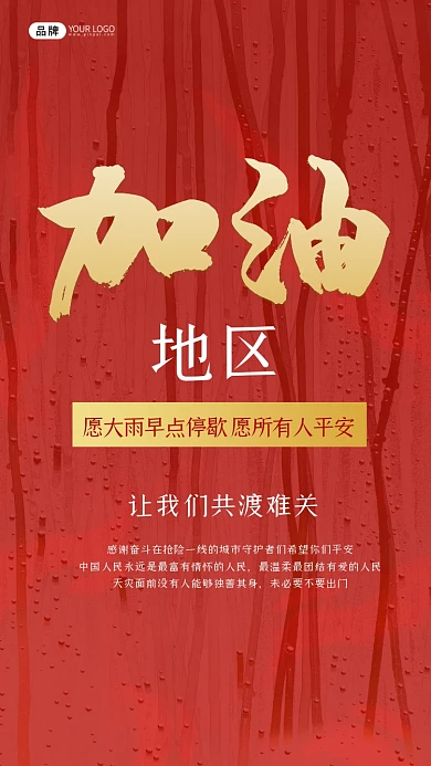 郑州加油雨红色摄影图海报