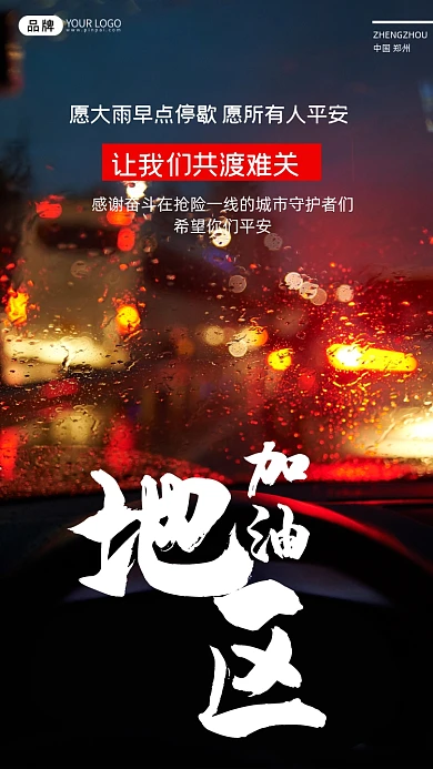郑州加油雨路灯开车摄影图海报