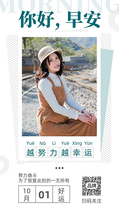 早安你好十月日签美女摄影图海报