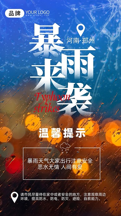 暴雨來襲溫馨提示雨滴玻璃窗攝影圖海報(bào)