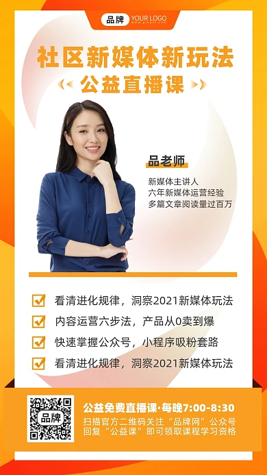 社区新媒体公益课摄影图海报