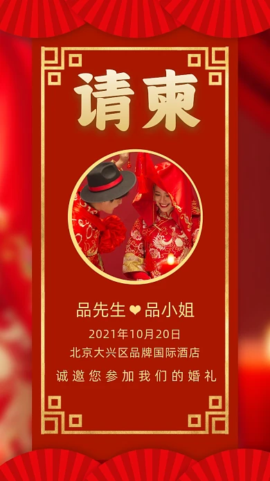 中国风结婚婚礼邀请函摄影图海报