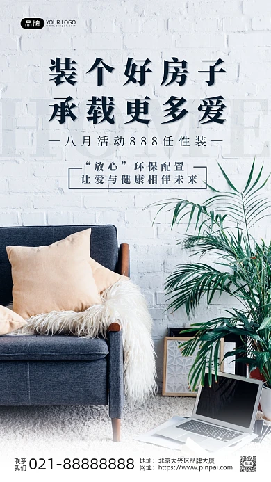 家居装修沙发绿植笔记本电脑摄影图海报