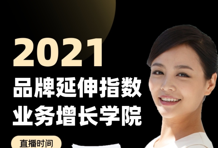 品牌延伸指數(shù)業(yè)務(wù)增長(zhǎng)課程宣傳