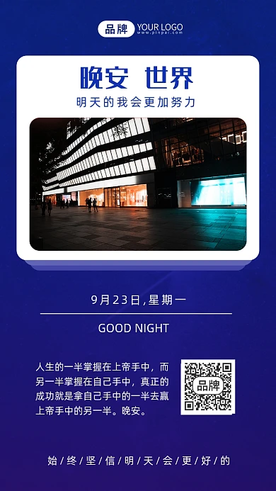 晚安世界日签夜晚灯光摄影图海报