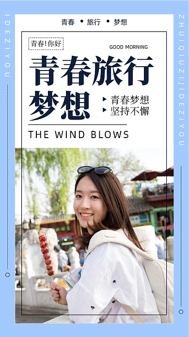 青春旅行梦想日签美女摄影图海报