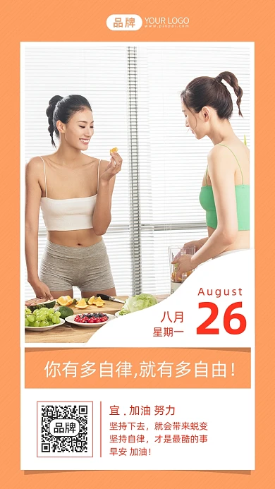 自律自由日签美女减脂摄影图海报