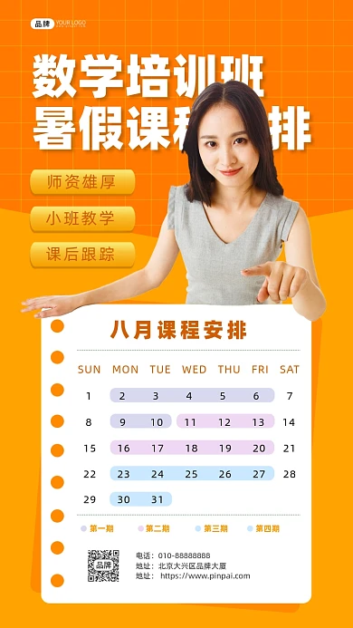 数学暑假培训班女老师课程表摄影图海报