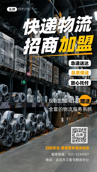 快递物流招商加盟宣传摄影图海报