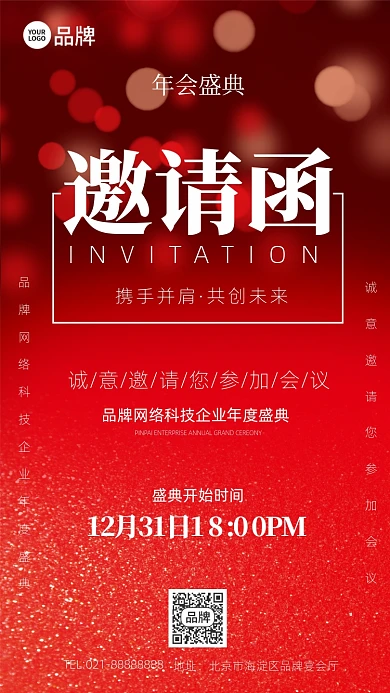 年会盛典邀请函红色手机海报Pro