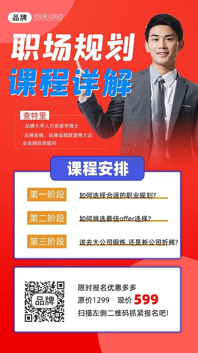 职场规划课程宣传摄影图海报
