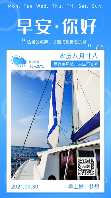 早安你好日签海边航海摄影图海报