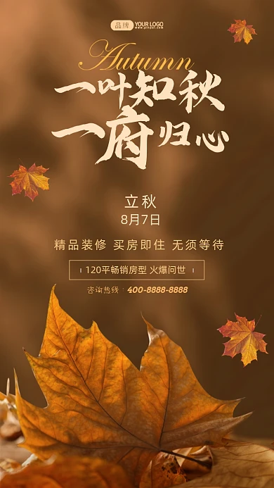 立秋节气房地产宣传摄影图海报