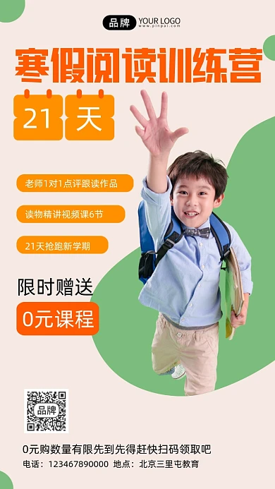寒假阅读训练营招生海报
