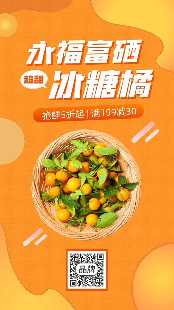 富硒砂糖橘上新水果營銷攝影圖海報(bào)