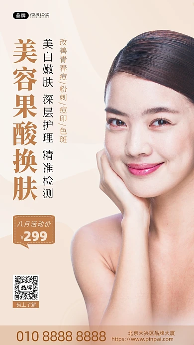 医美微整形皮肤管理美女模特摄影图海报