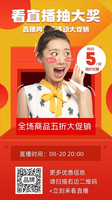 看直播抽大奖摄影图海报