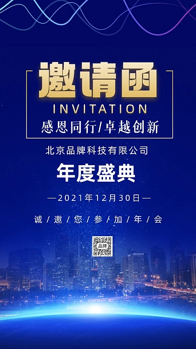 企业年会邀请函摄影图海报