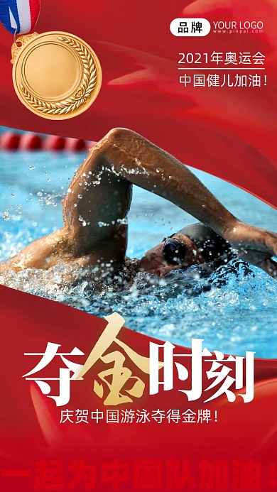 奥运会夺金时刻游泳摄影图海报