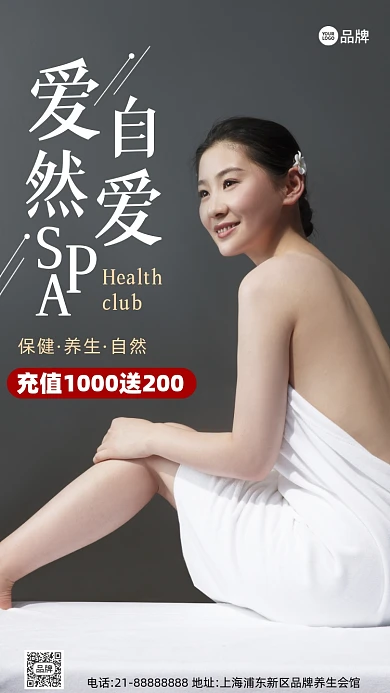 美容养生SPA会馆营销摄影图海报