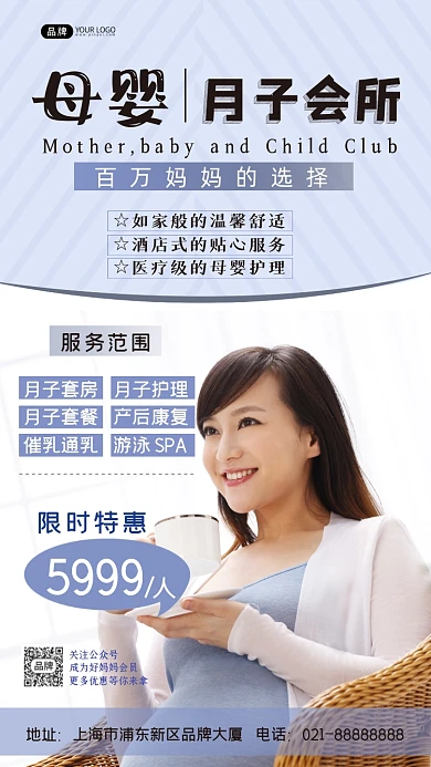 母婴月子会所限时特惠摄影图海报