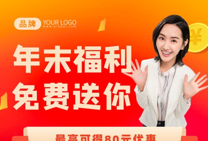 年末福利大派送攝影圖海報