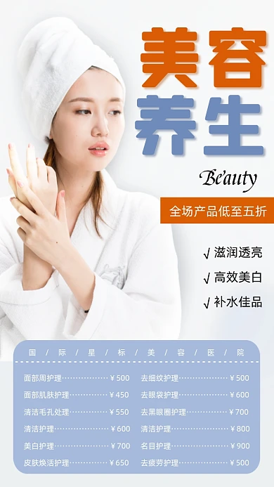 美容养生价目表宣传海报