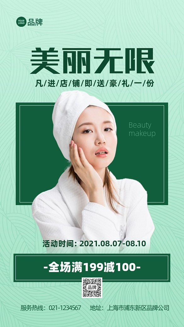 美容護(hù)膚綠色清新促銷推廣活動(dòng)