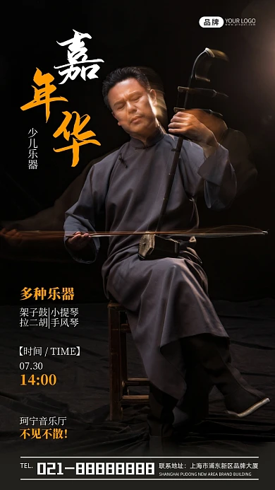 少儿乐器嘉年华活动宣传摄影图海报