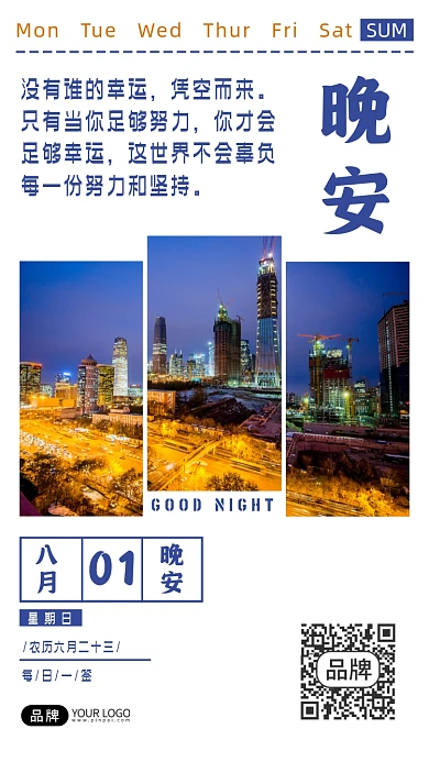 八月你好晚安你好励志语录