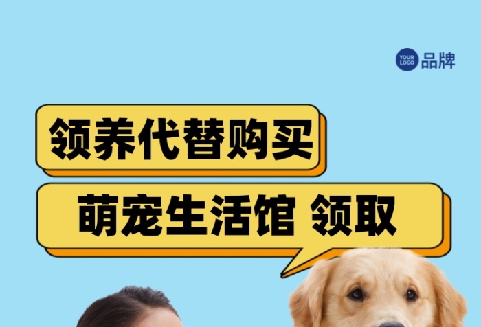 寵物領(lǐng)養(yǎng)卡通金毛犬動物收容宣傳