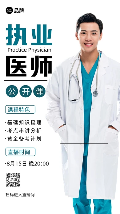 执业医师公开课培训直播摄影图海报