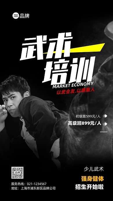 武术教育培训招生推广宣传