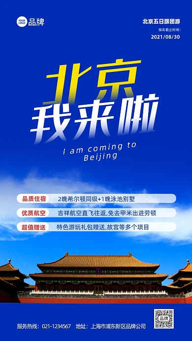 北京故宫旅游度假宣传推广