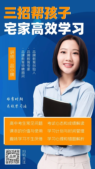 三招帮孩子在家高效学习直播宣传海报