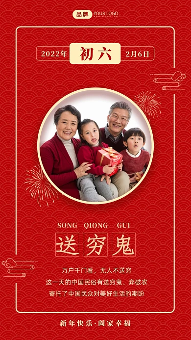 大年初六传统习俗摄影图海报