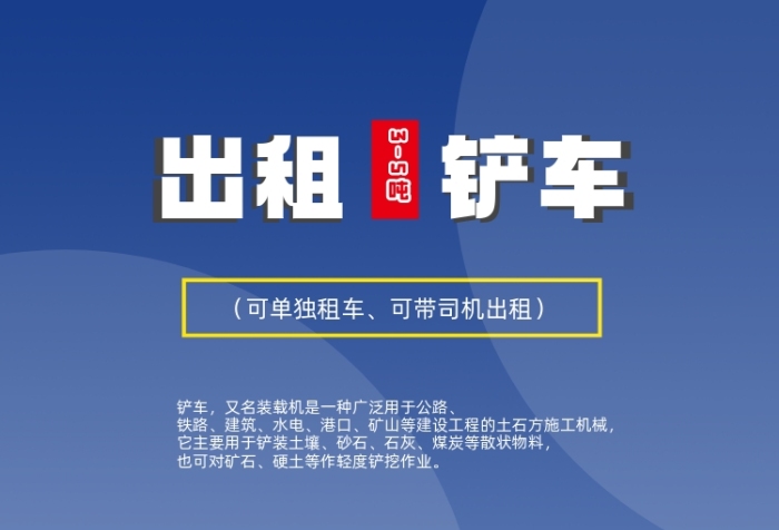 鏟車裝載機工程車出租出售租賃廣告海報