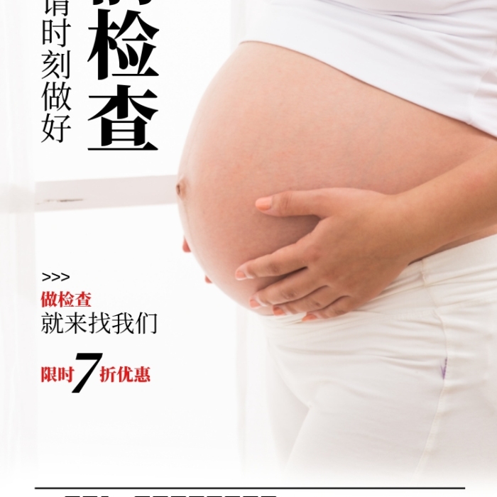 產前檢查宣傳攝影圖海報