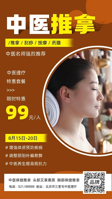 中医推拿按摩宣传海报