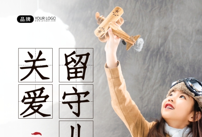 關(guān)愛留守兒童女孩拿飛機(jī)模型攝影圖海報(bào)