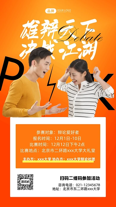 辩论大赛情侣争吵写实风摄影图海报