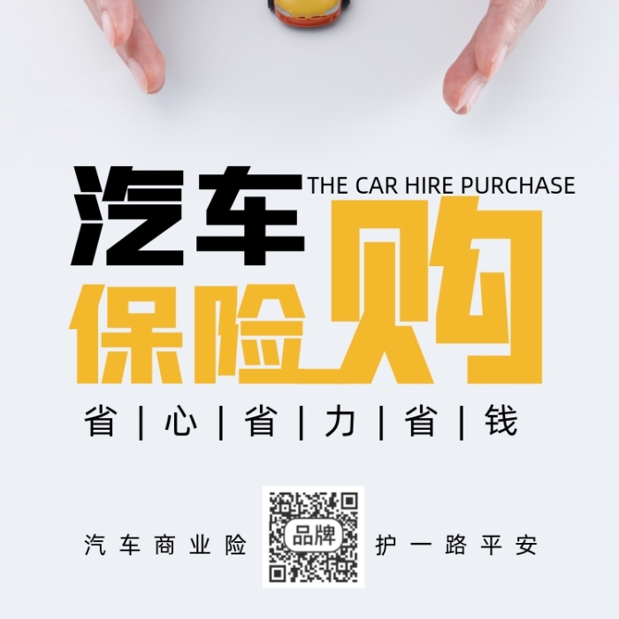 汽車(chē)保險(xiǎn)手和汽車(chē)模型攝影圖海報(bào)