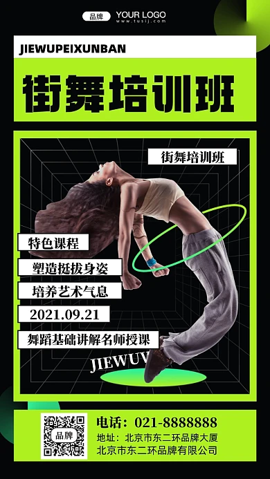 街舞课程培训班摄影图手机海报