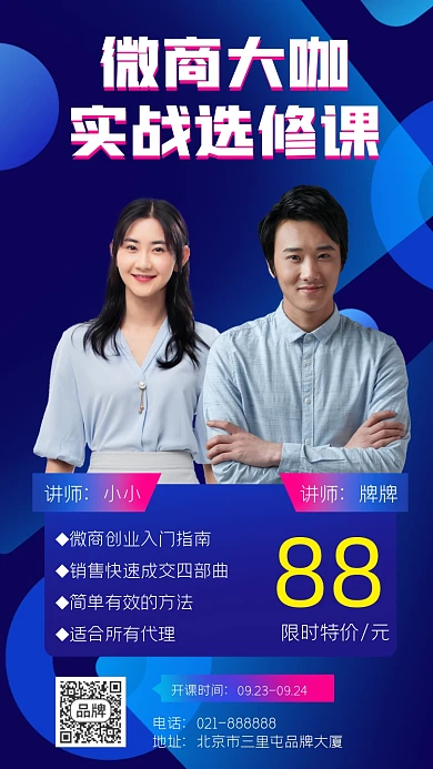 微商大咖实战选修课宣传海报