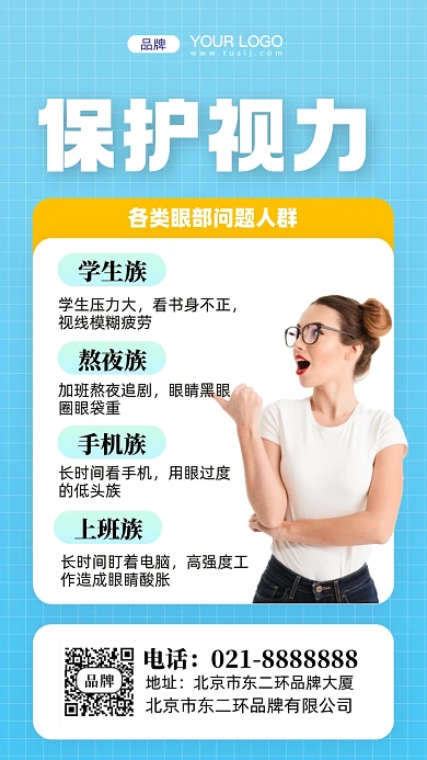 保护视力爱护眼睛摄影图手机海报