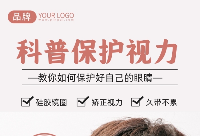 保護(hù)視力攝影圖海報(bào)