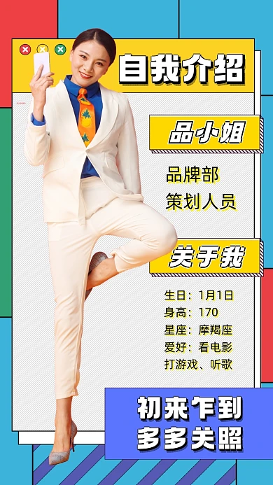 自我介绍个人信息女性手机摄影图海报