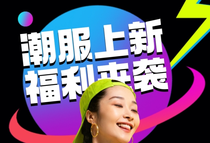 朝服上新攝影圖海報