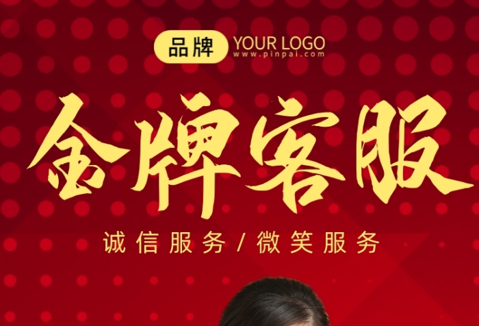 金牌客服優(yōu)秀員工表彰中國(guó)紅攝影圖海報(bào)