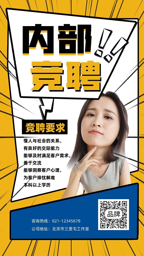 內(nèi)部競聘宣傳攝影圖海報